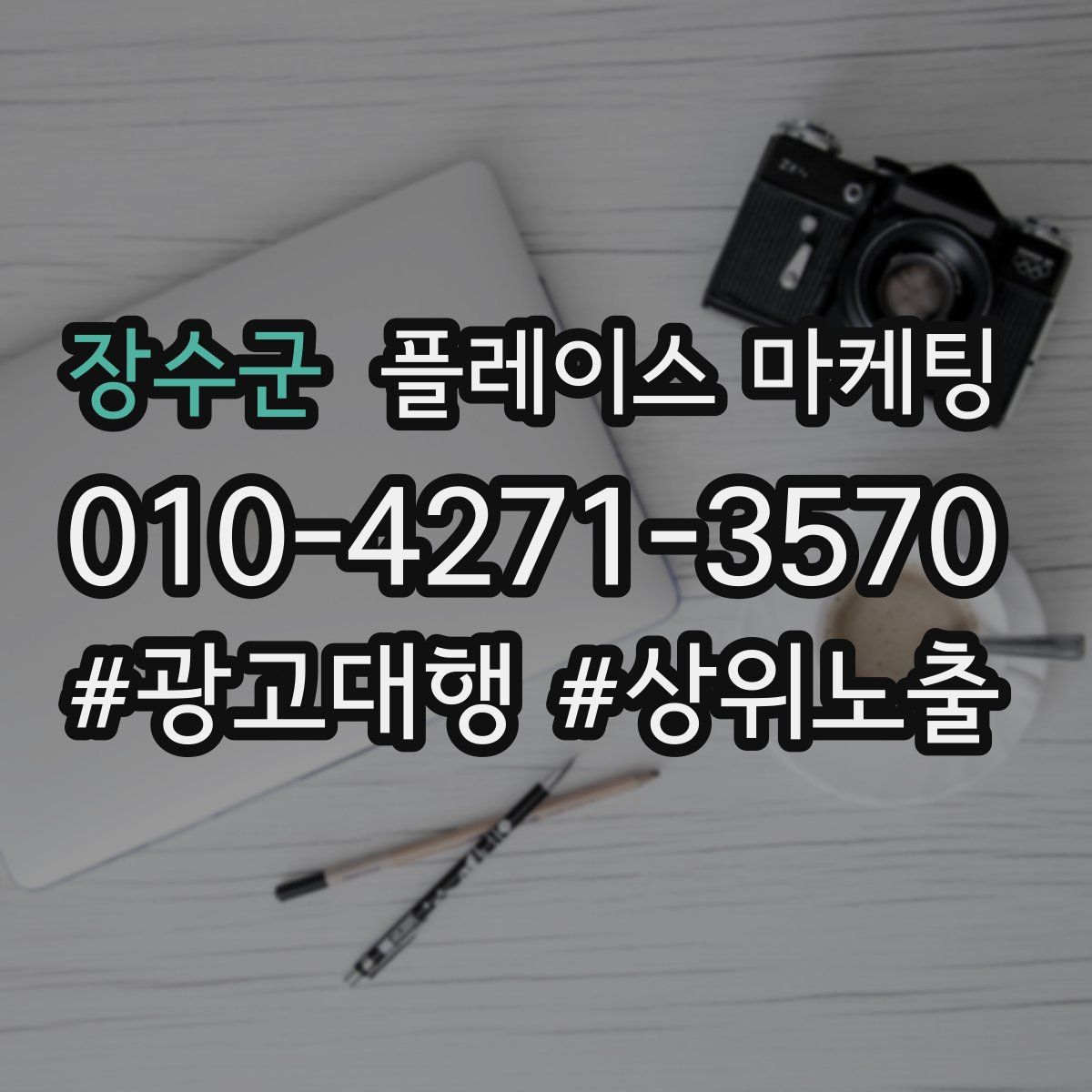 장수군 플레이스 마케팅