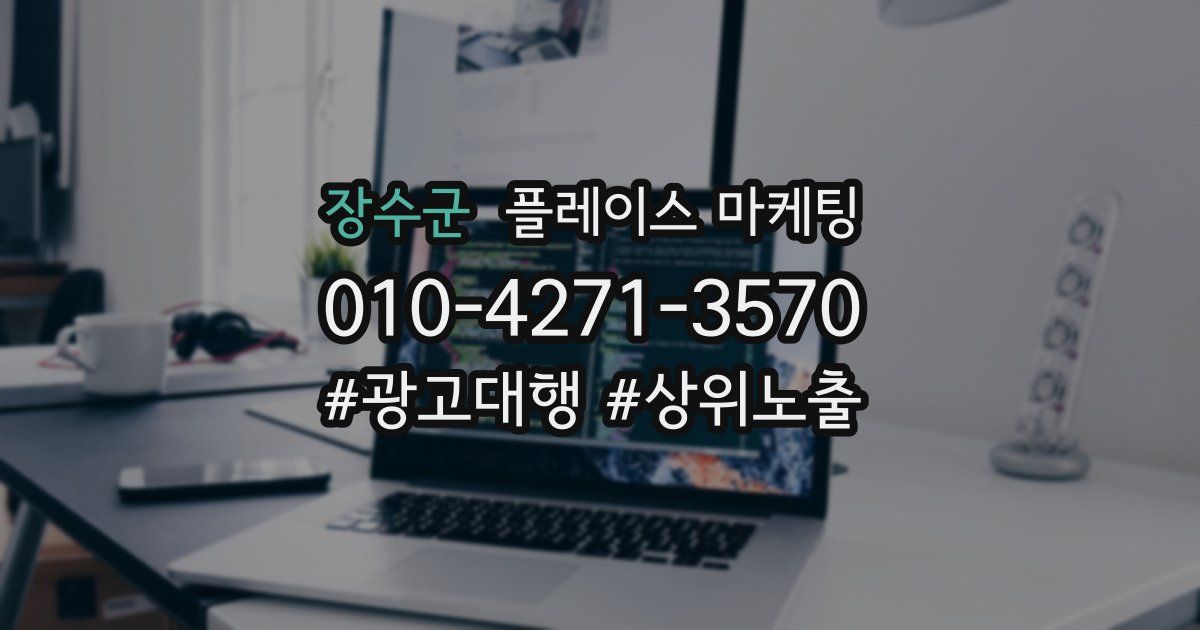 장수군 플레이스 마케팅