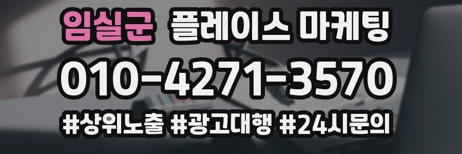 임실군 플레이스 마케팅