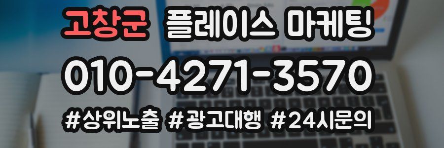 고창군 플레이스 마케팅