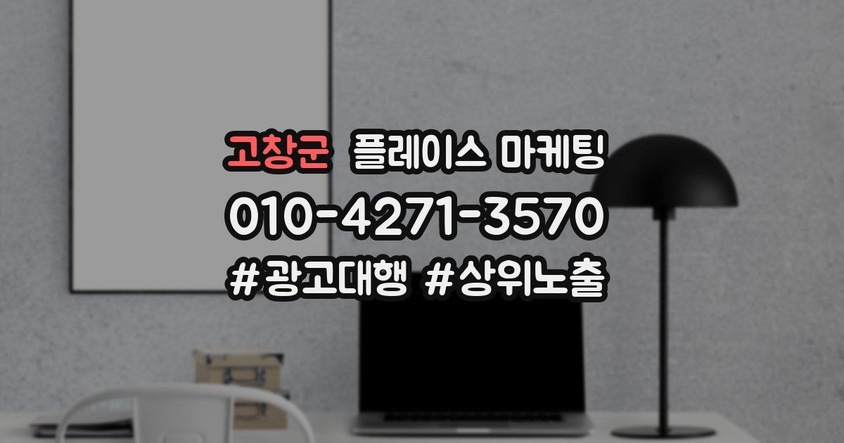 고창군 플레이스 마케팅