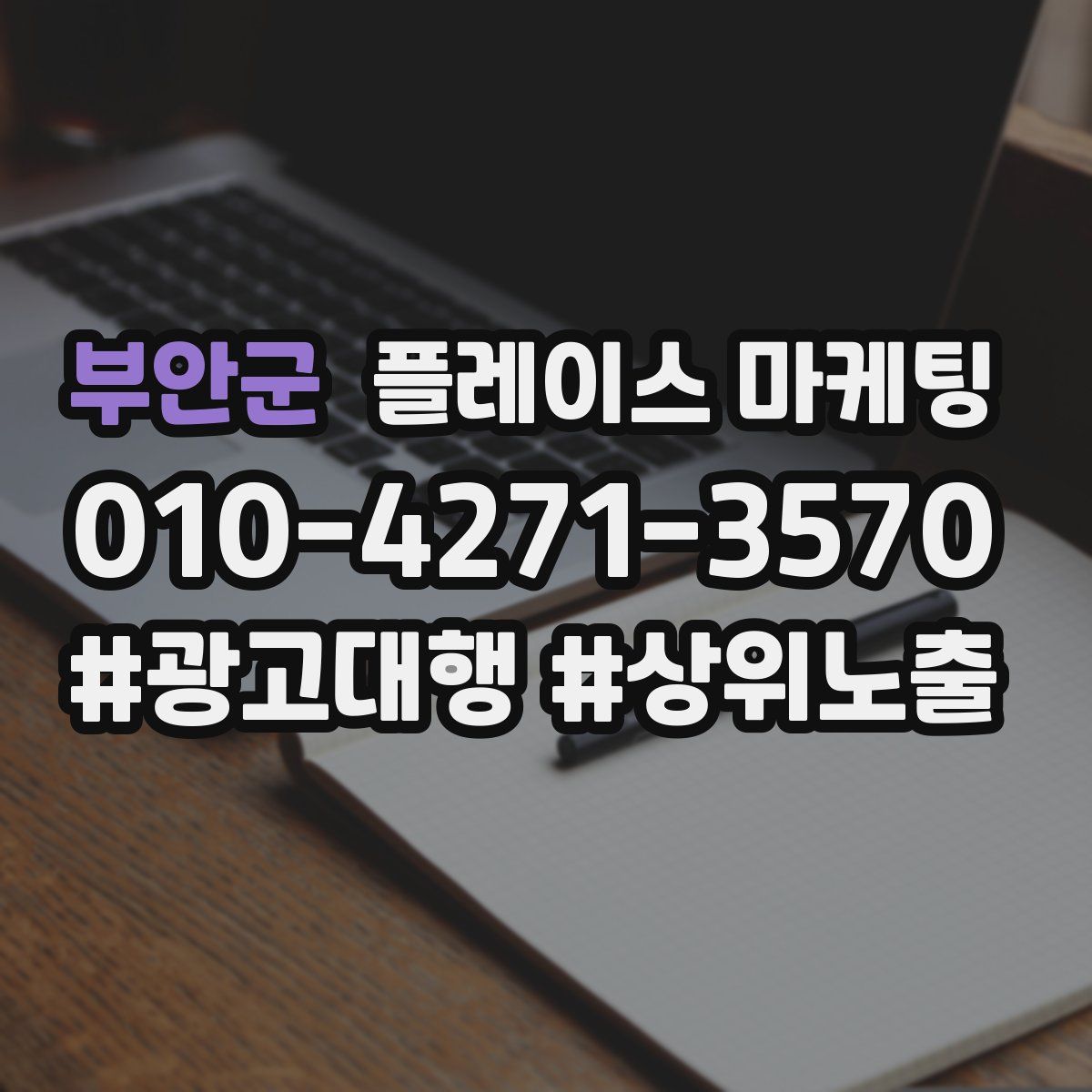 부안군 플레이스 마케팅