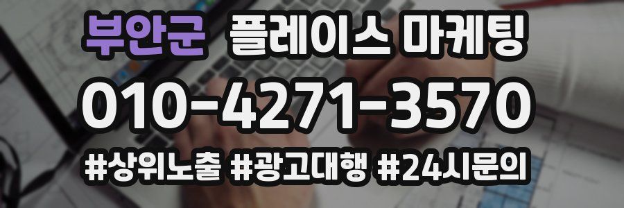 부안군 플레이스 마케팅