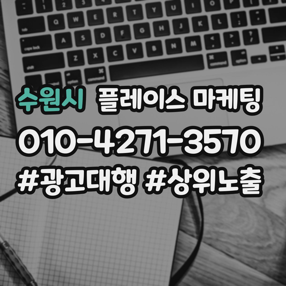 수원시 플레이스 마케팅