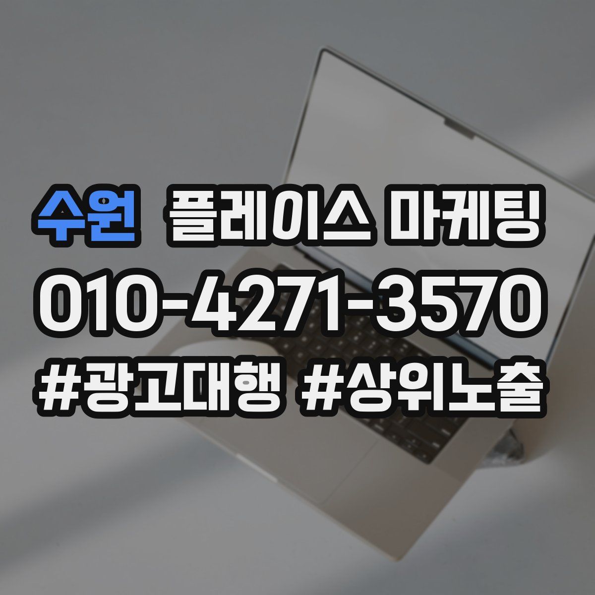 수원 플레이스 마케팅