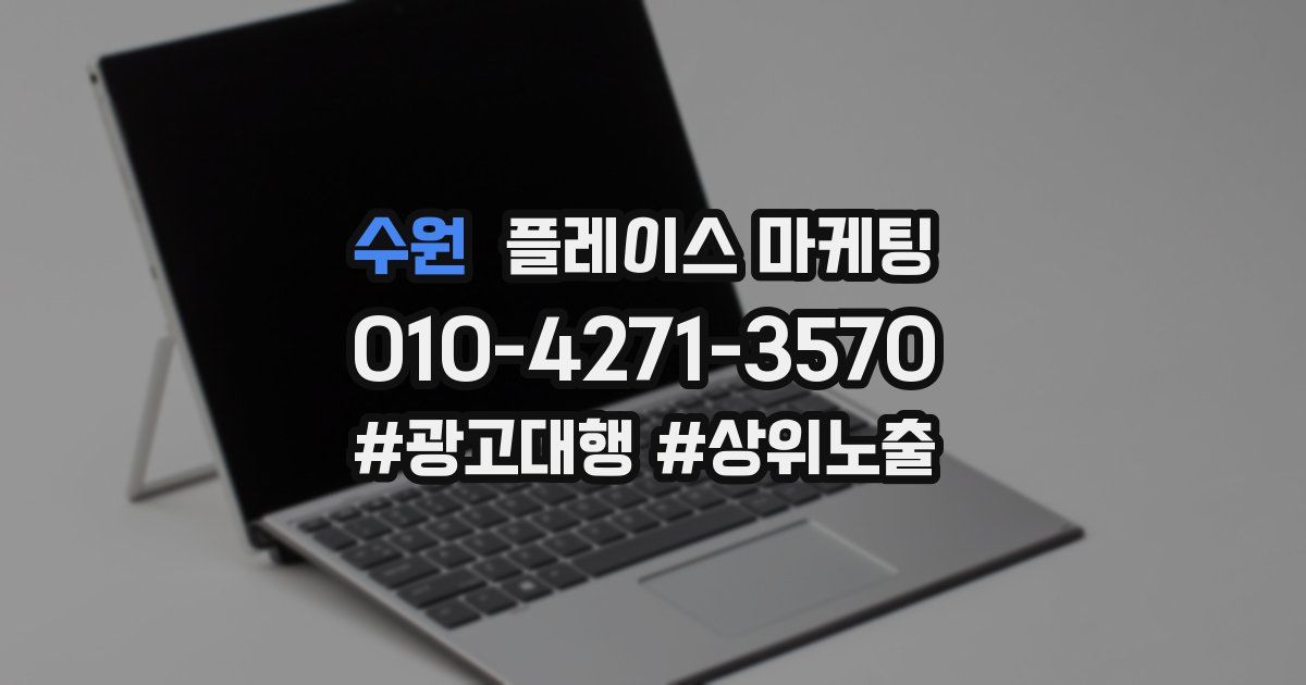 수원 플레이스 마케팅