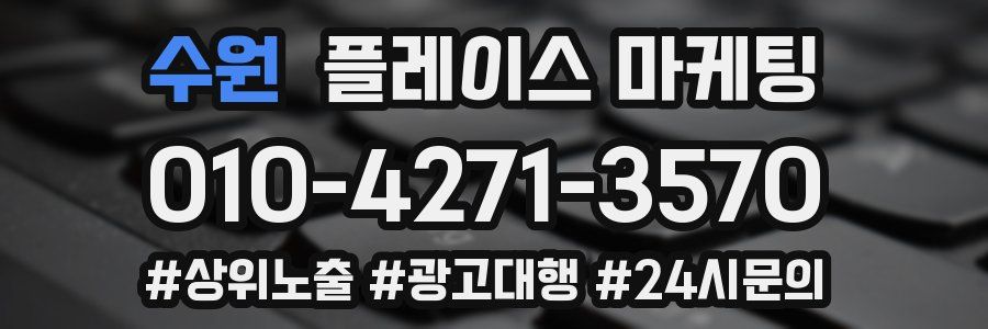 수원 플레이스 마케팅
