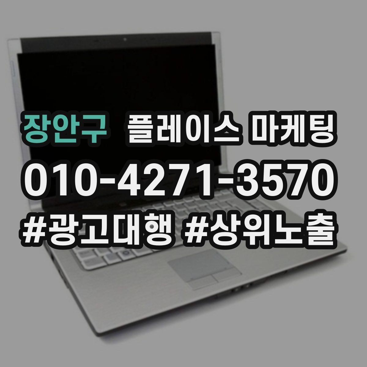 장안구 플레이스 마케팅 업종별로 다른 필수 정보 우선순위