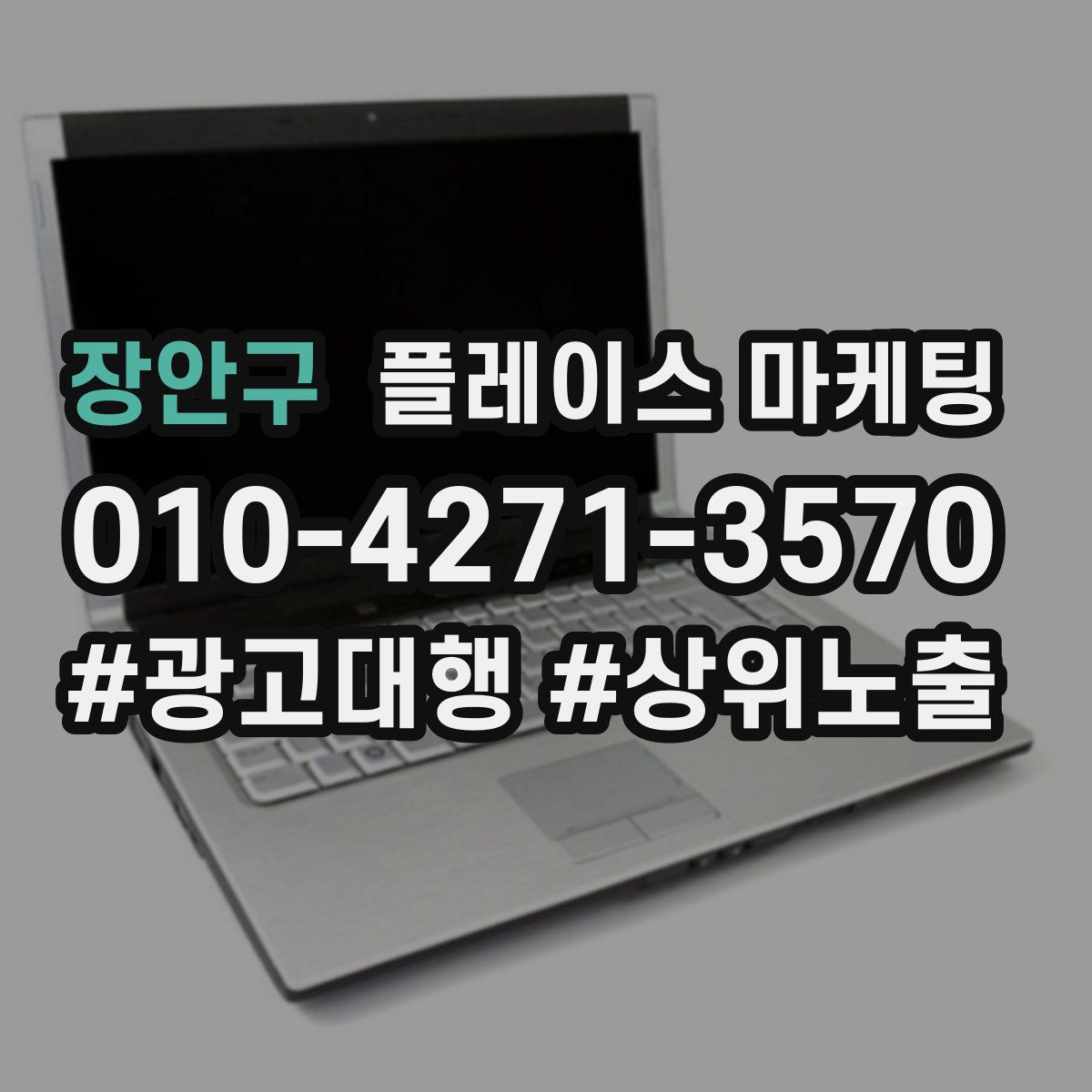장안구 플레이스 마케팅