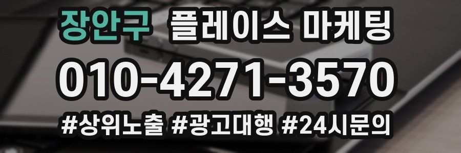 장안구 플레이스 마케팅