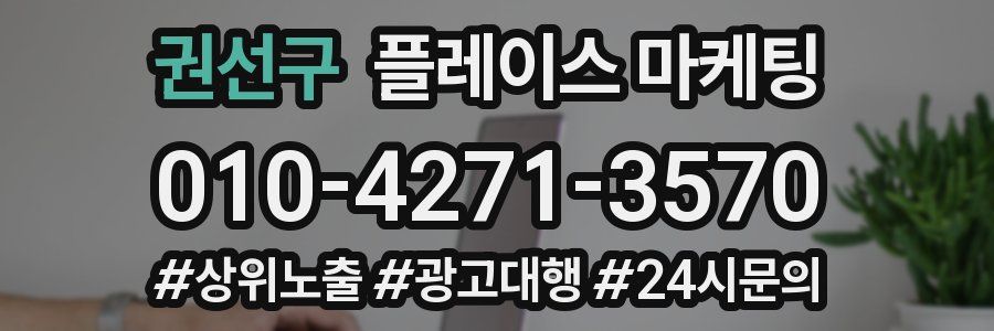 권선구 플레이스 마케팅