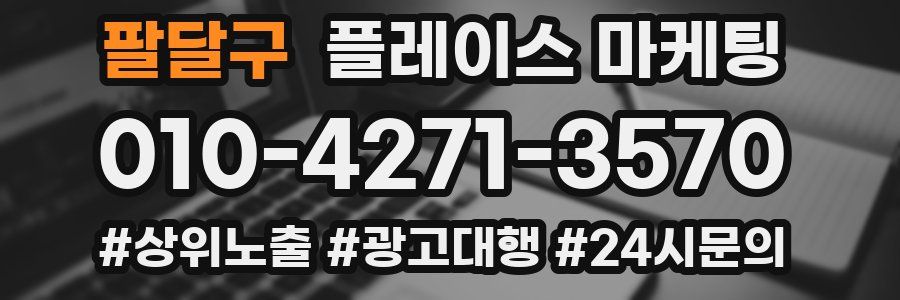 팔달구 플레이스 마케팅