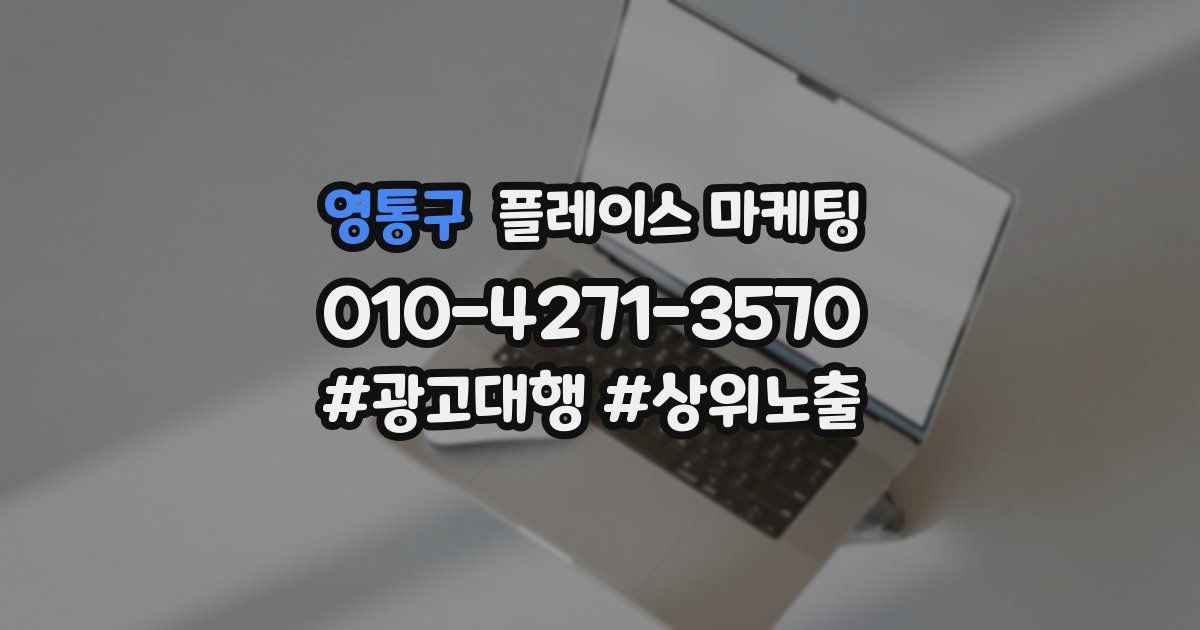 영통구 플레이스 마케팅