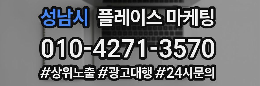 성남시 플레이스 마케팅