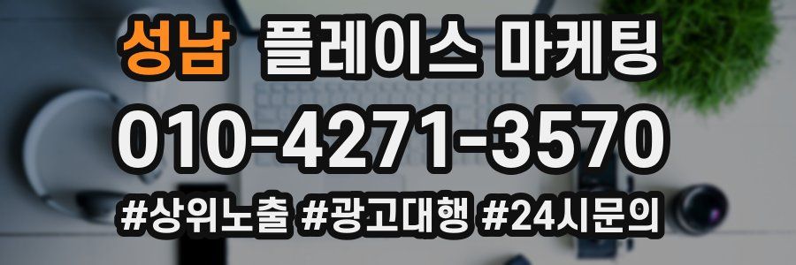 성남 플레이스 마케팅