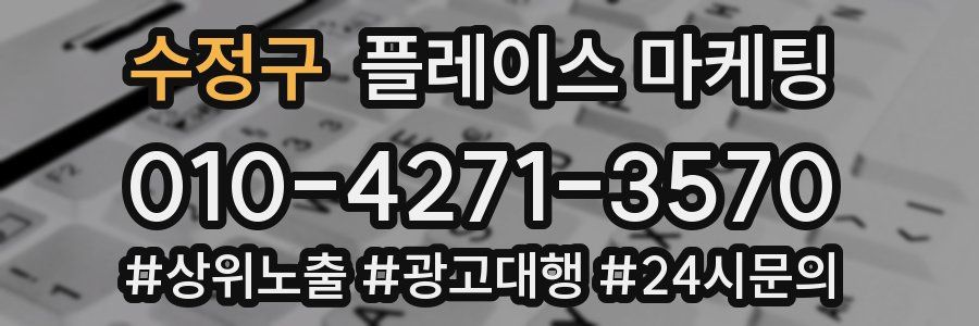 수정구 플레이스 마케팅