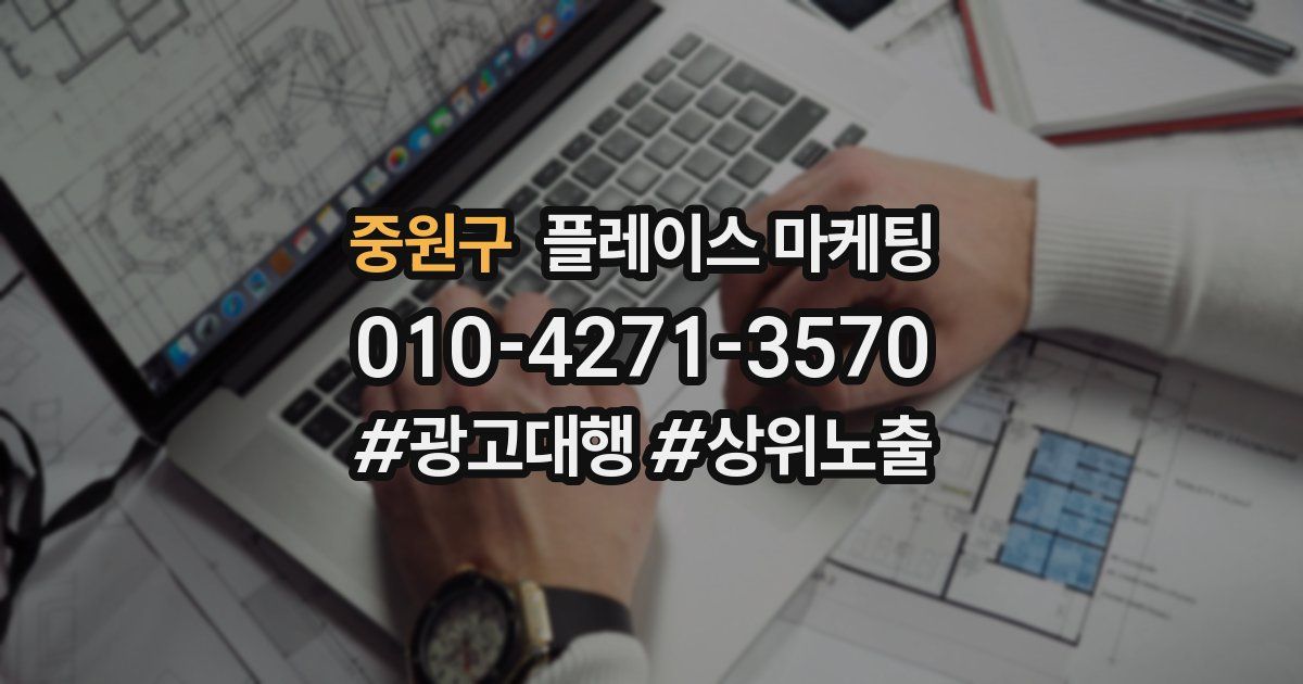 중원구 플레이스 마케팅