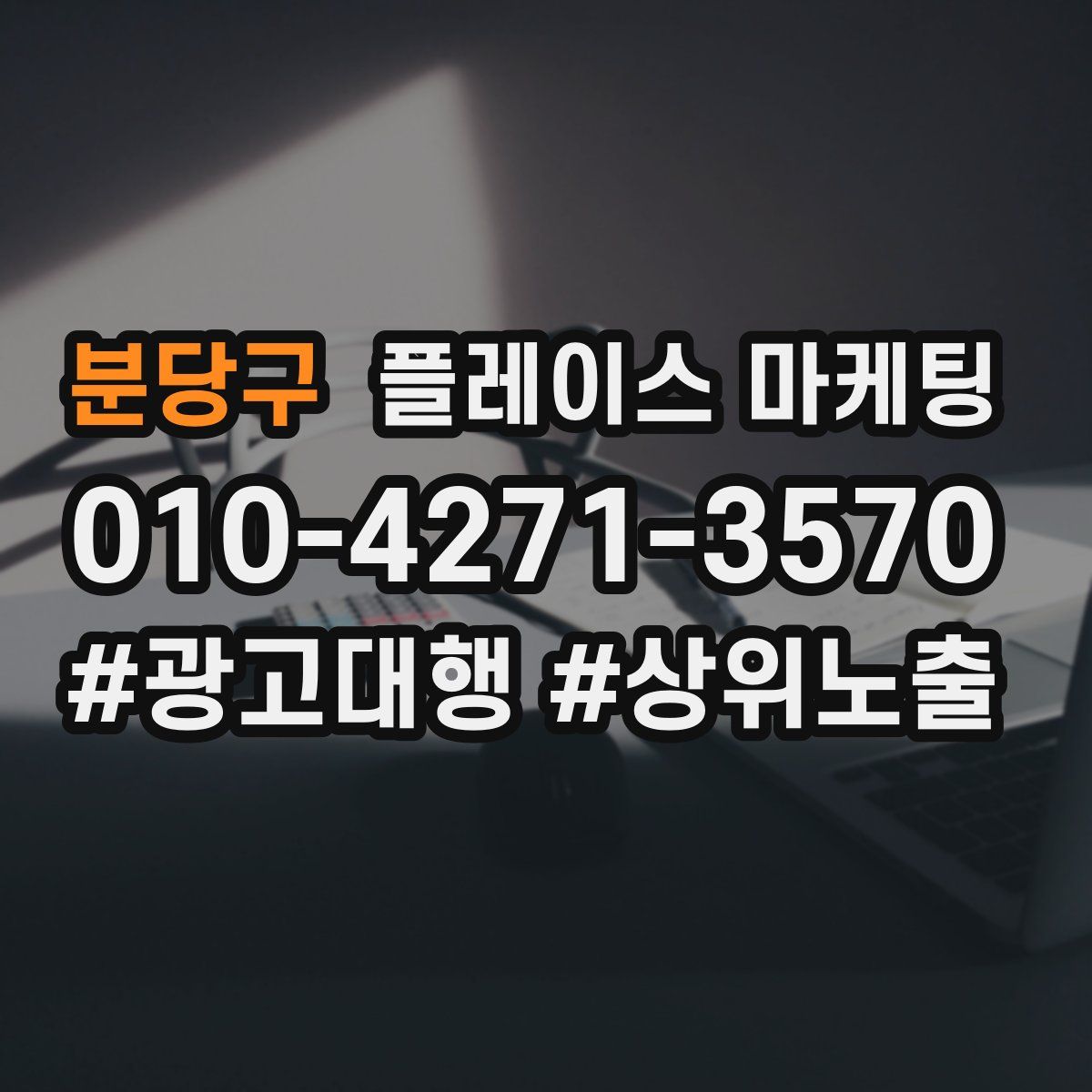 분당구 플레이스 마케팅