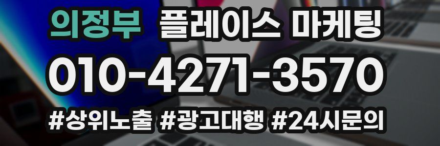 의정부 플레이스 마케팅