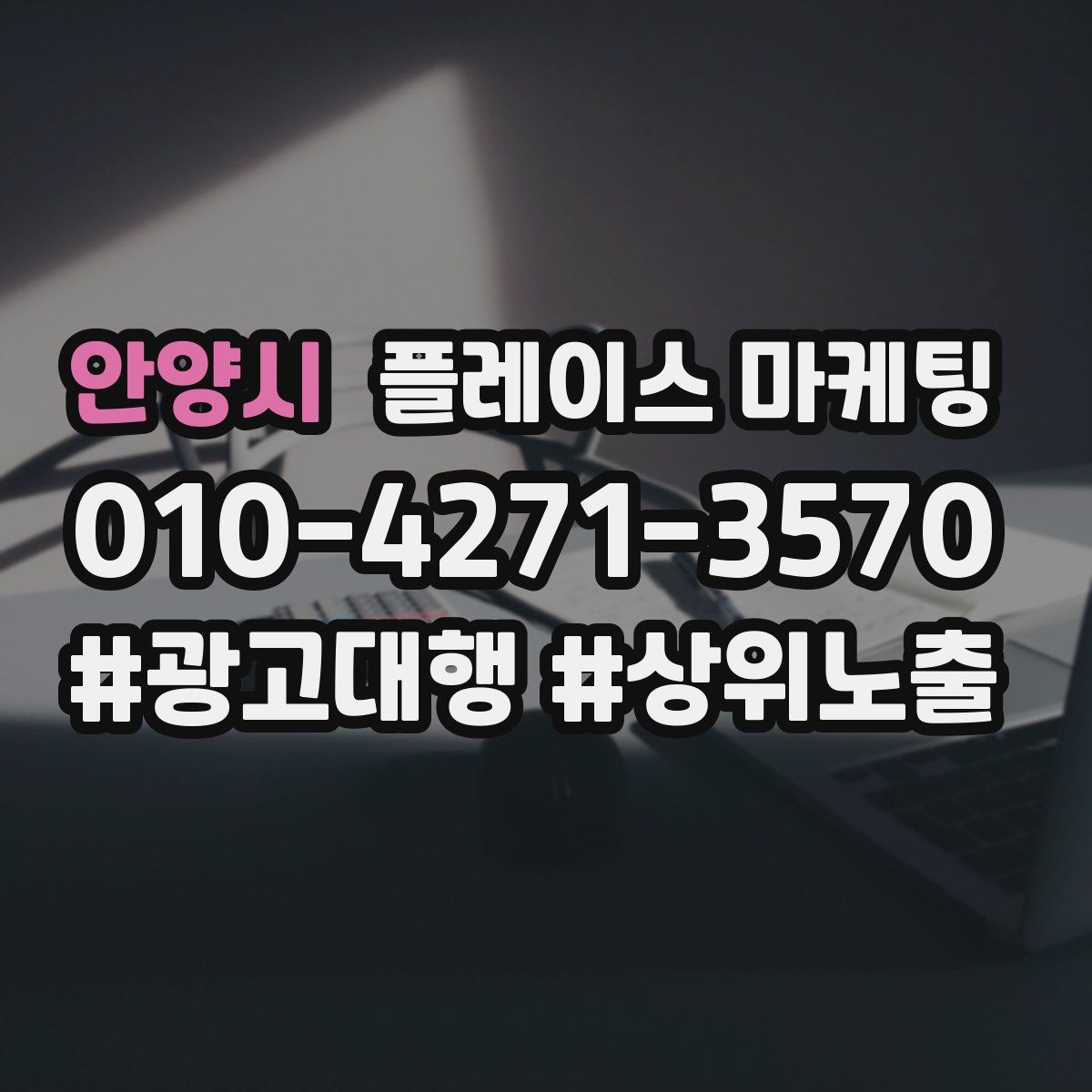 안양시 플레이스 마케팅