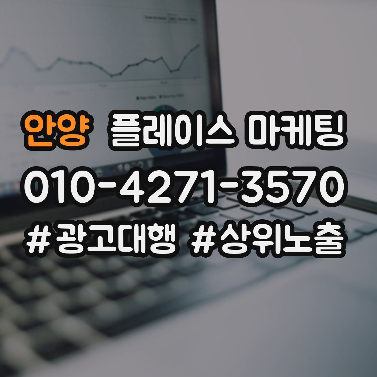 안양 플레이스 마케팅