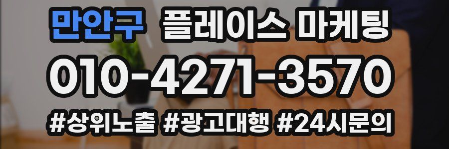만안구 플레이스 마케팅
