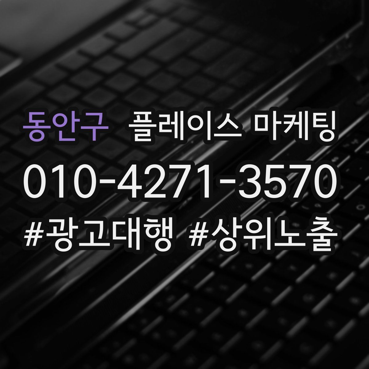 동안구 플레이스 마케팅
