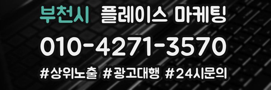 부천시 플레이스 마케팅