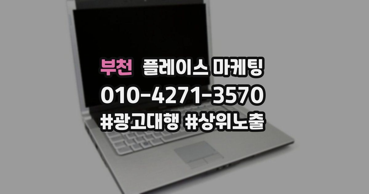 부천 플레이스 마케팅