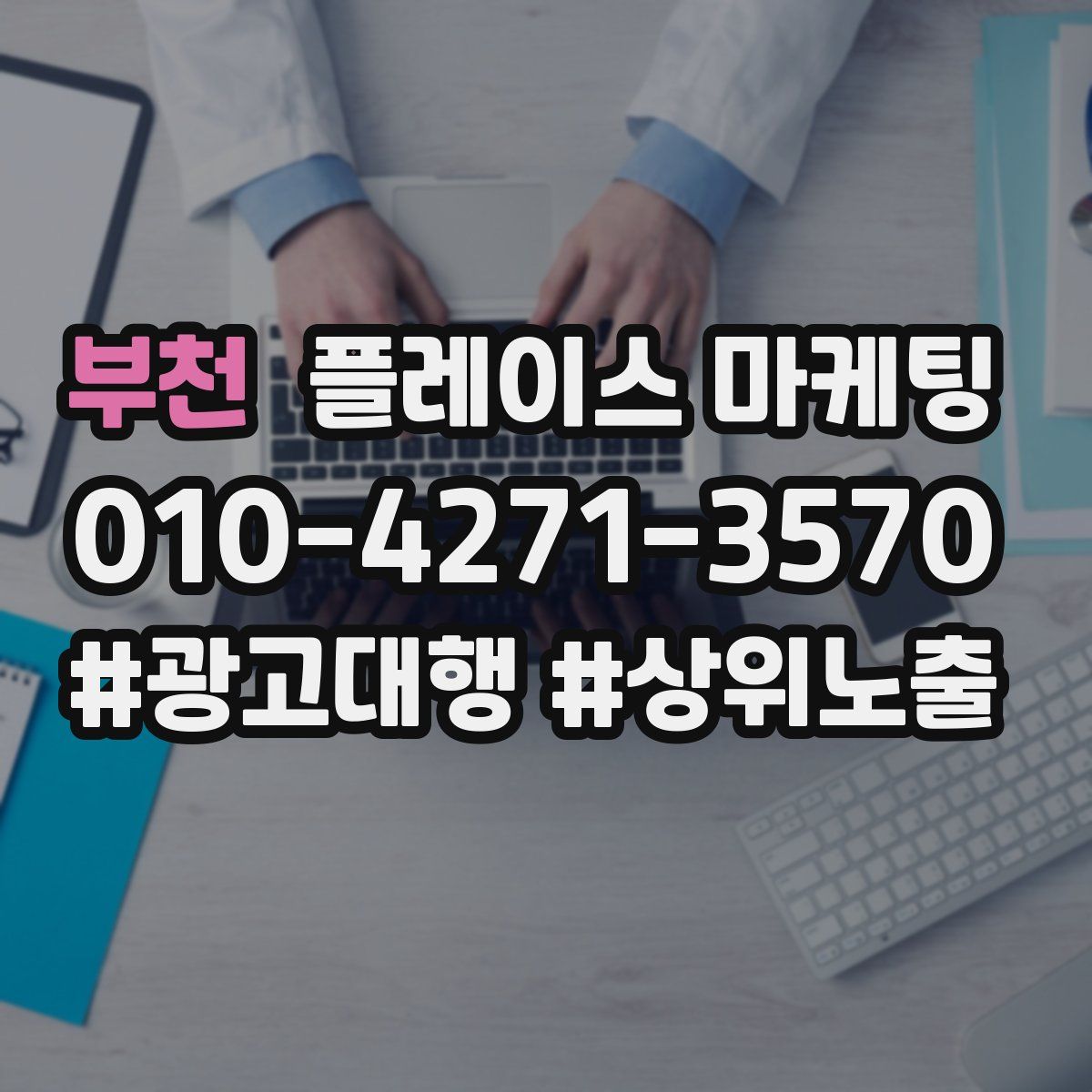 부천 플레이스 마케팅