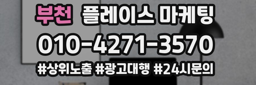 부천 플레이스 마케팅