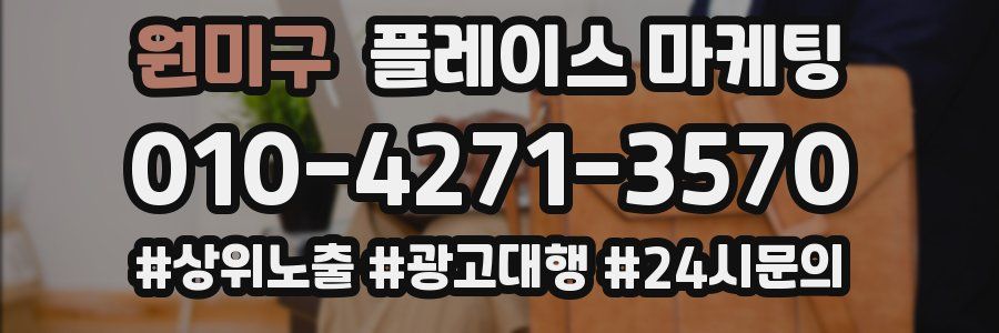 원미구 플레이스 마케팅