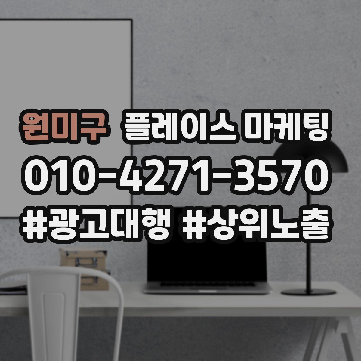 원미구 플레이스 마케팅