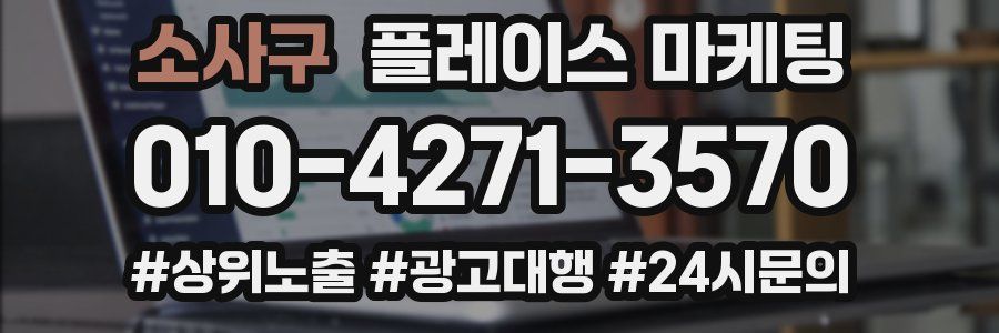 소사구 플레이스 마케팅