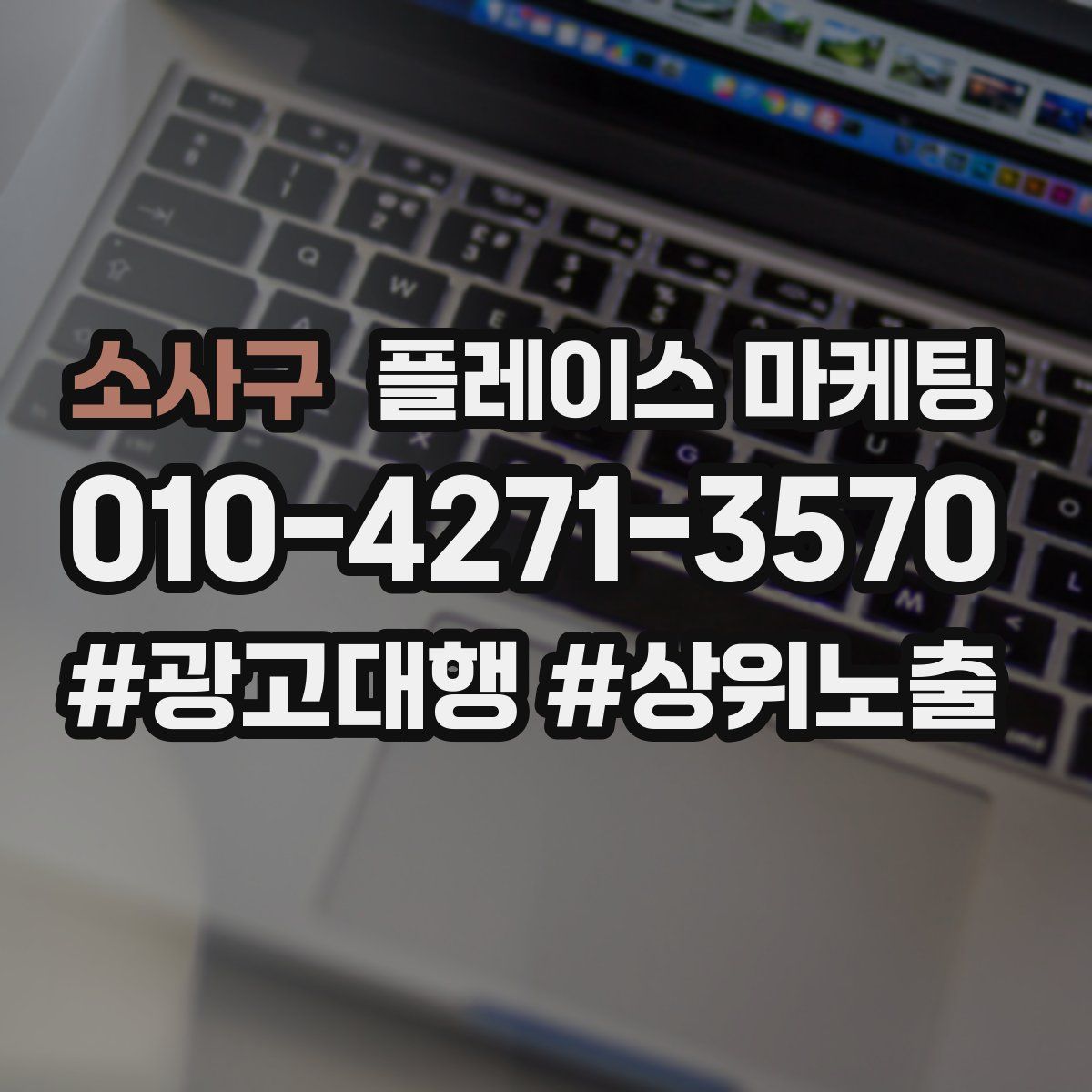 소사구 플레이스 마케팅