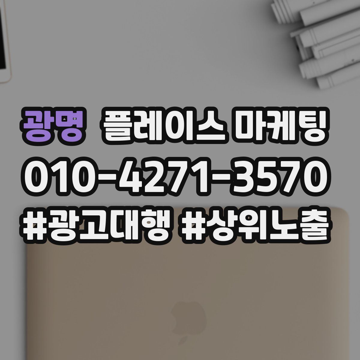 광명 플레이스 마케팅