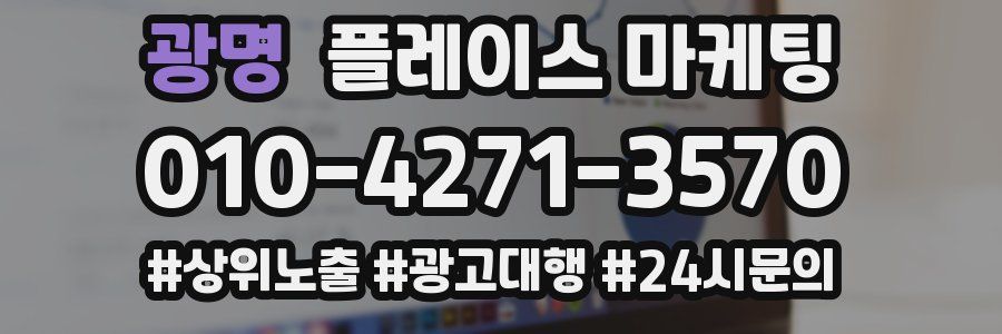 광명 플레이스 마케팅