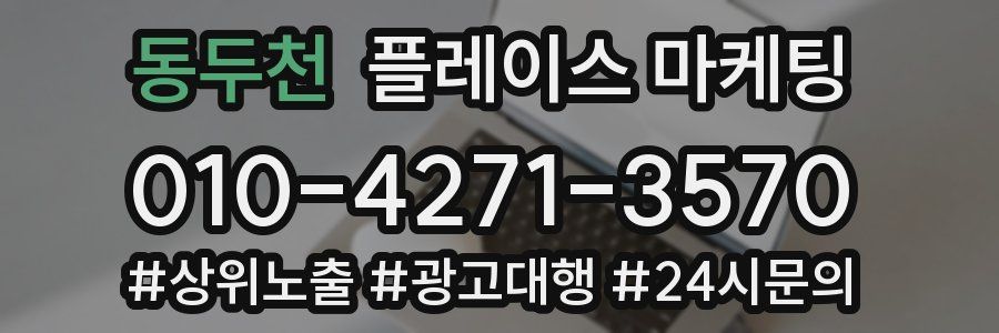동두천 플레이스 마케팅