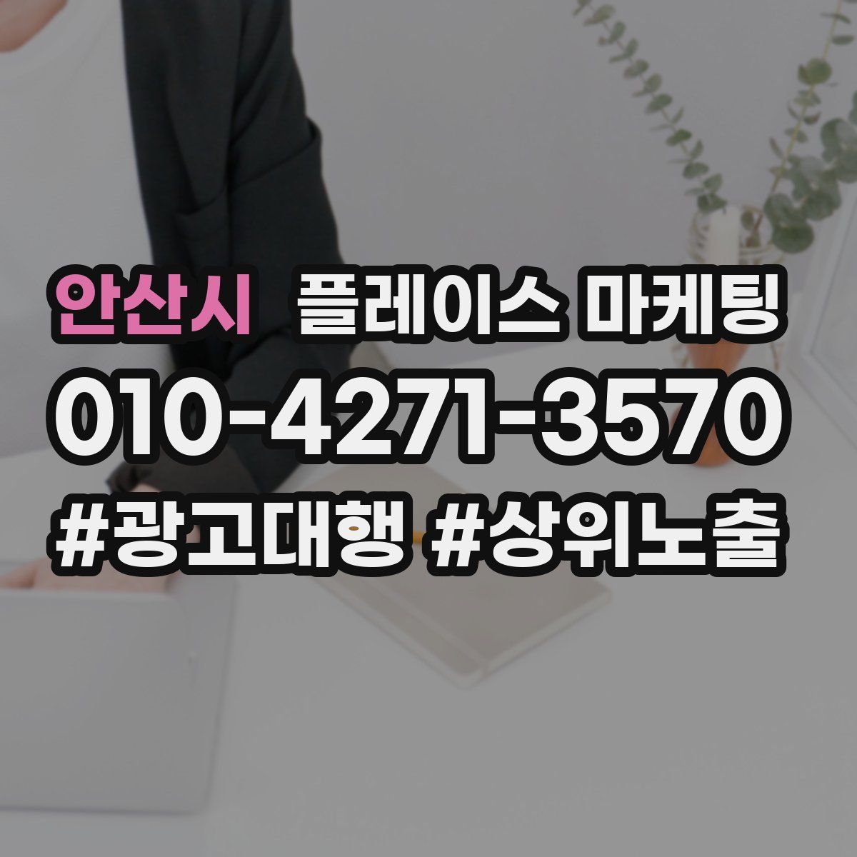 안산시 플레이스 마케팅