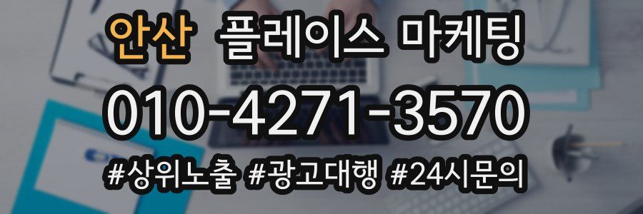 안산 플레이스 마케팅