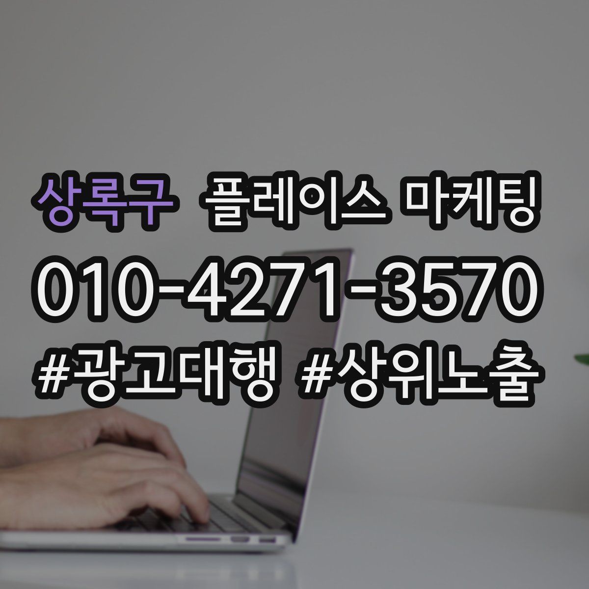 상록구 플레이스 마케팅