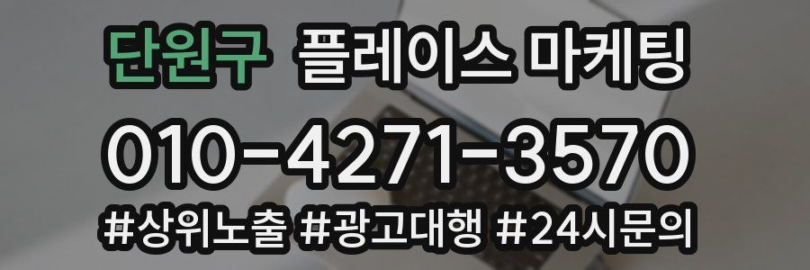 단원구 플레이스 마케팅