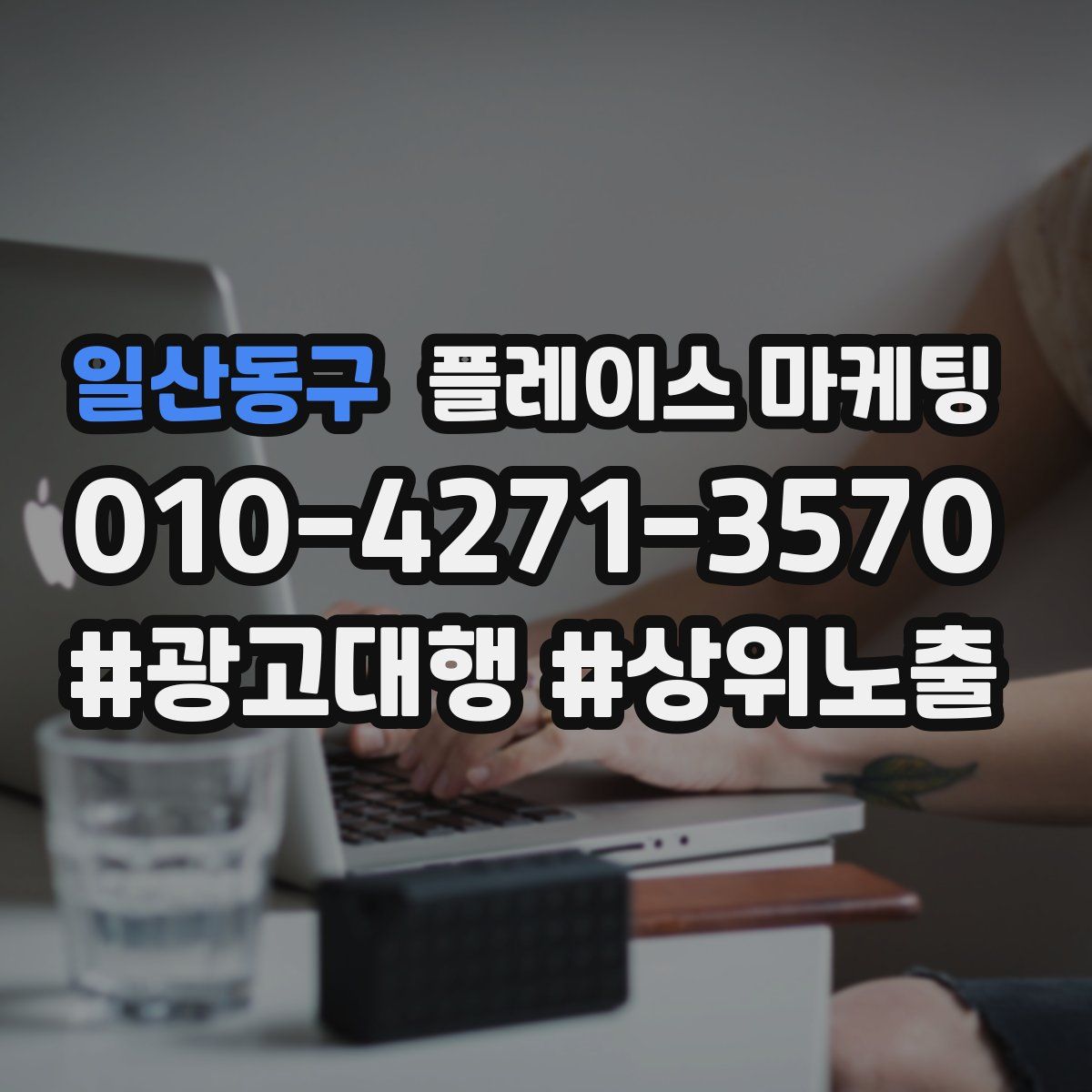 일산동구 플레이스 마케팅