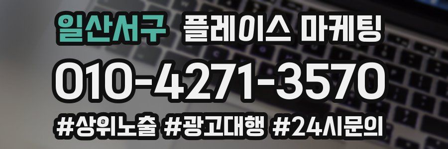 일산서구 플레이스 마케팅