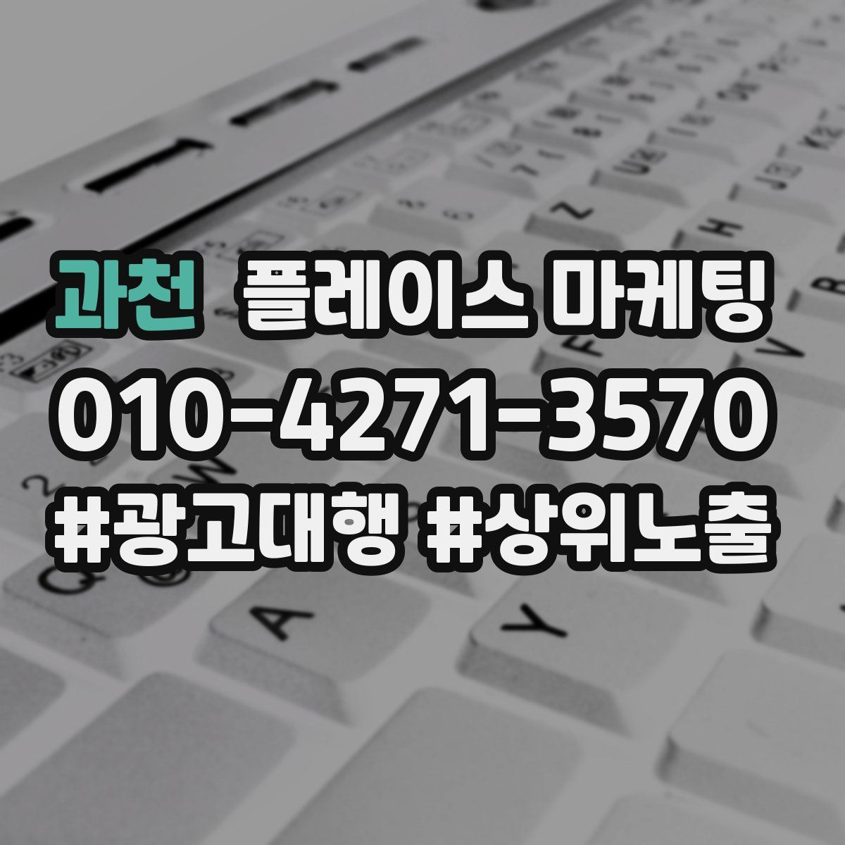 과천 플레이스 마케팅