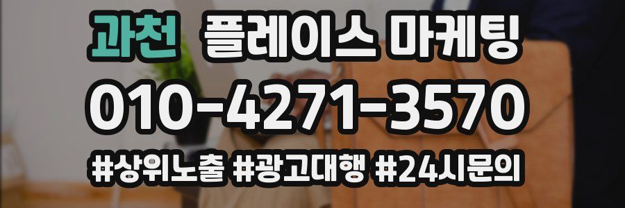 과천 플레이스 마케팅