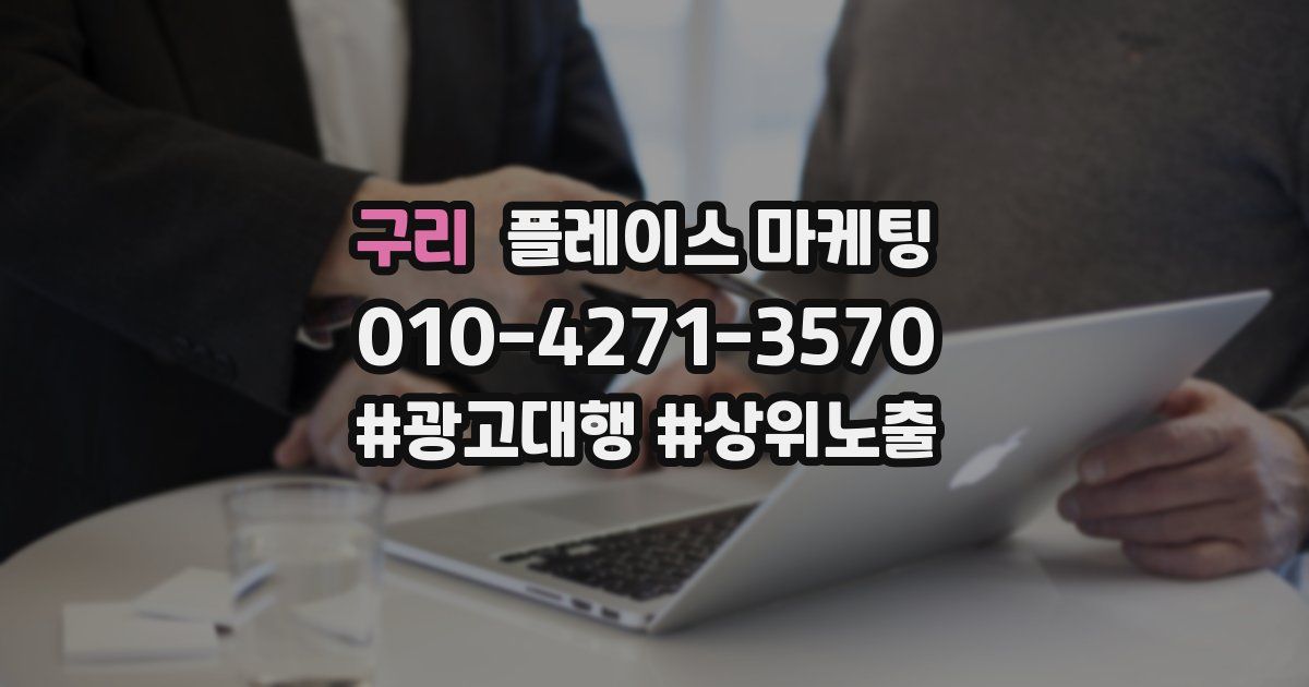구리 플레이스 마케팅