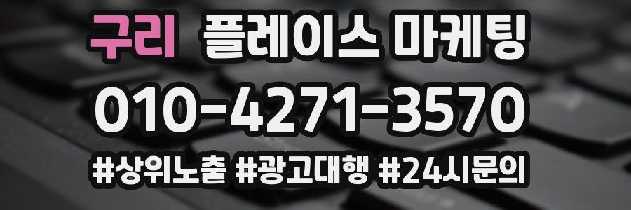 구리 플레이스 마케팅