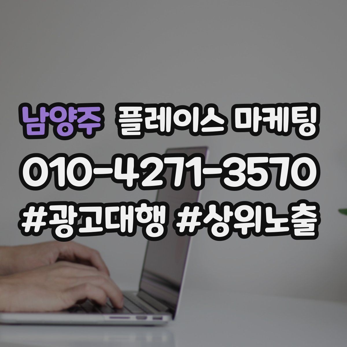 남양주 플레이스 마케팅 상담비 안내를 부담 없이 쓰는 방법