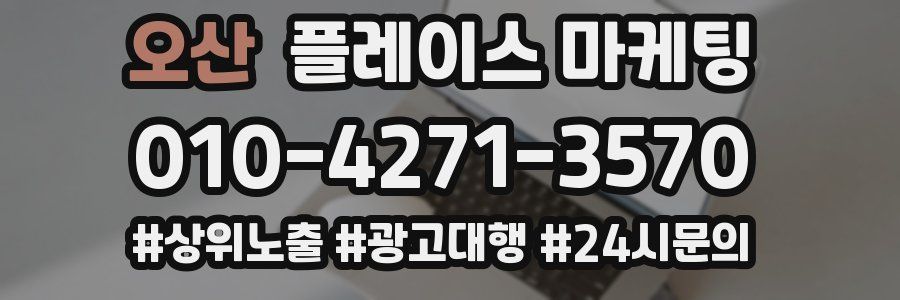 오산 플레이스 마케팅